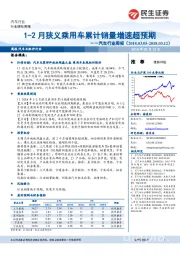 汽车行业周报：1-2月狭义乘用车累计销量增速超预期