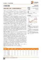 交通运输行业研究周报：铁路改革深入推进，航空新时刻表将出炉