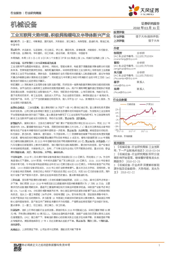 机械设备行业研究周报：工业互联网大势所趋，积极拥抱锂电及半导体新兴产业