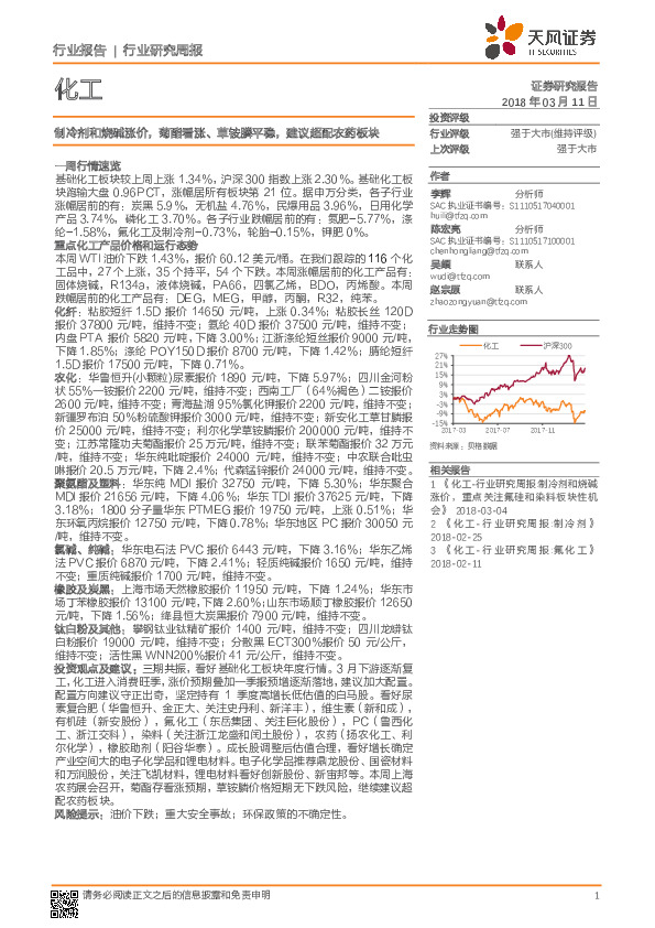 化工行业研究周报：制冷剂和烧碱涨价，菊酯看涨、草铵膦平稳，建议超配农药板块