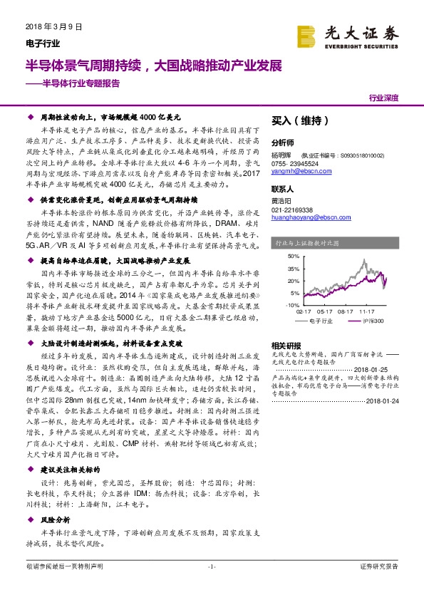 半导体行业专题报告：半导体景气周期持续，大国战略推动产业发展