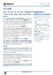 电气设备行业周报：风电“红六省”变“红三省”，新能源车产业链维持高景气