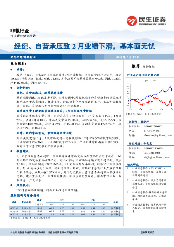 非银行业：经纪、自营承压致2月业绩下滑，基本面无忧