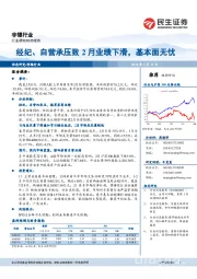 非银行业：经纪、自营承压致2月业绩下滑，基本面无忧