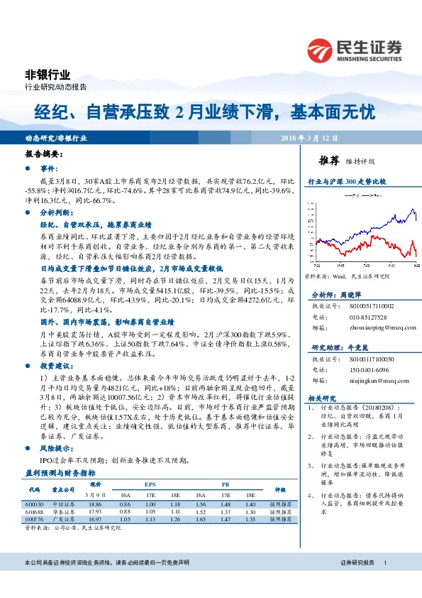 非银行业：经纪、自营承压致2月业绩下滑，基本面无忧