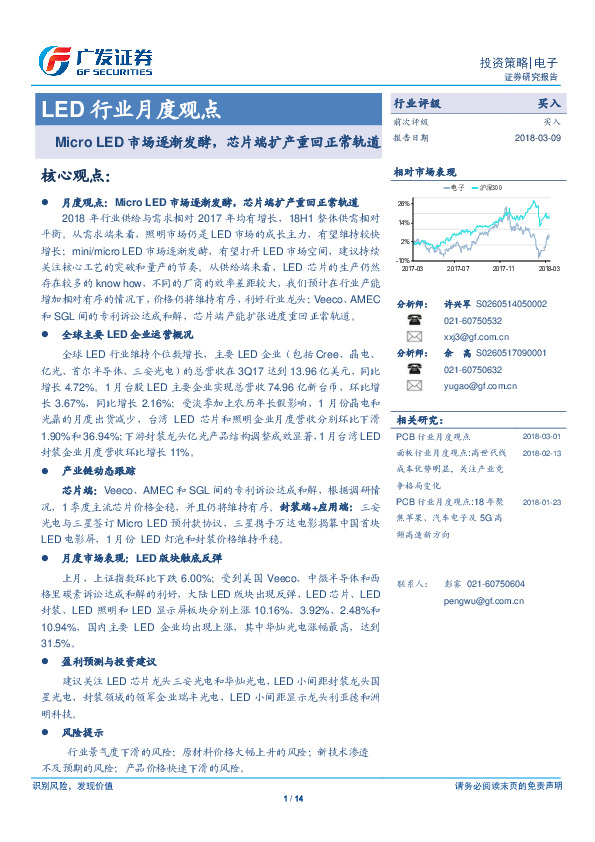 LED行业月度观点：Micro LED市场逐渐发酵，芯片端扩产重回正常轨道