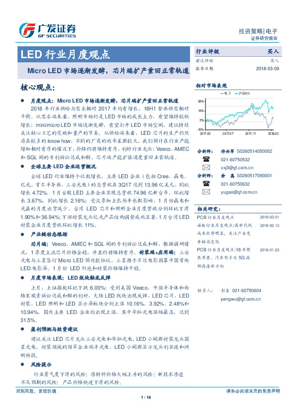 LED行业月度观点：Micro LED市场逐渐发酵，芯片端扩产重回正常轨道