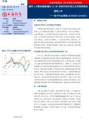 电子行业周报：国内2月新机款数增长15.6% 非洲手机市场之王传音控股拟借壳上市