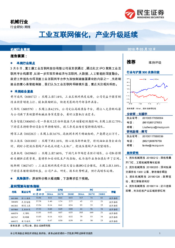 机械行业周报：工业互联网催化，产业升级延续