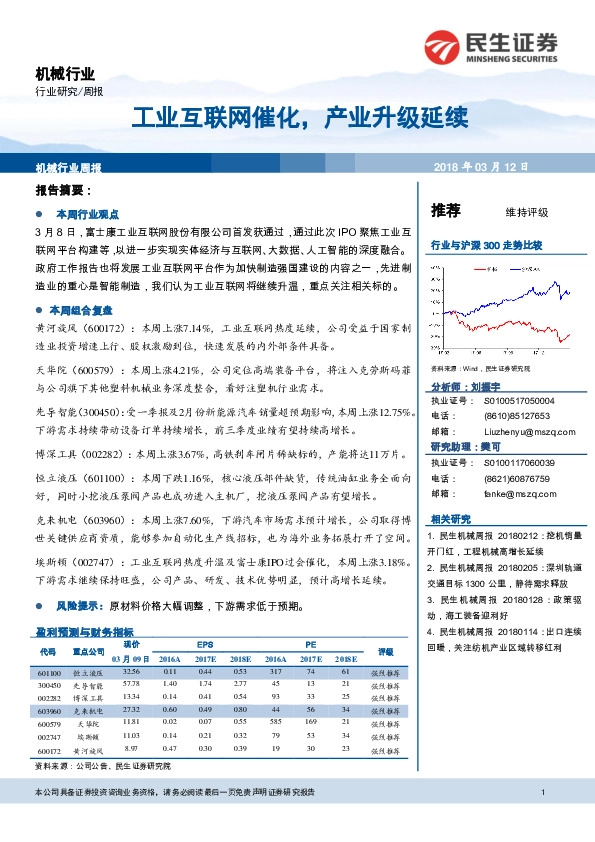 机械行业周报：工业互联网催化，产业升级延续
