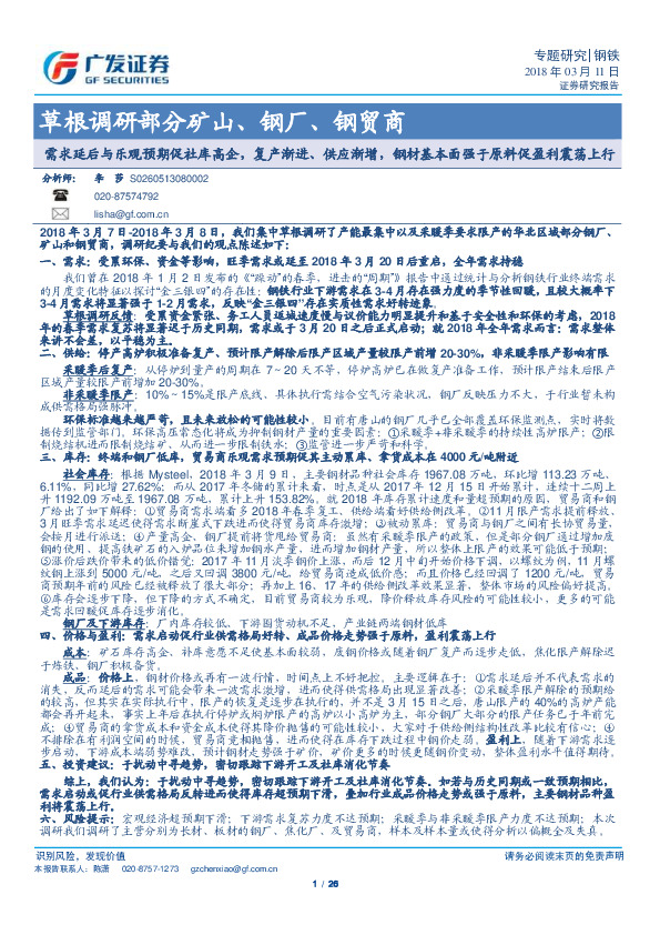 草根调研部分矿山、钢厂、钢贸商：需求延后与乐观预期促社库高企，复产渐进、供应渐增，钢材基本面强于原料促盈利震荡上行