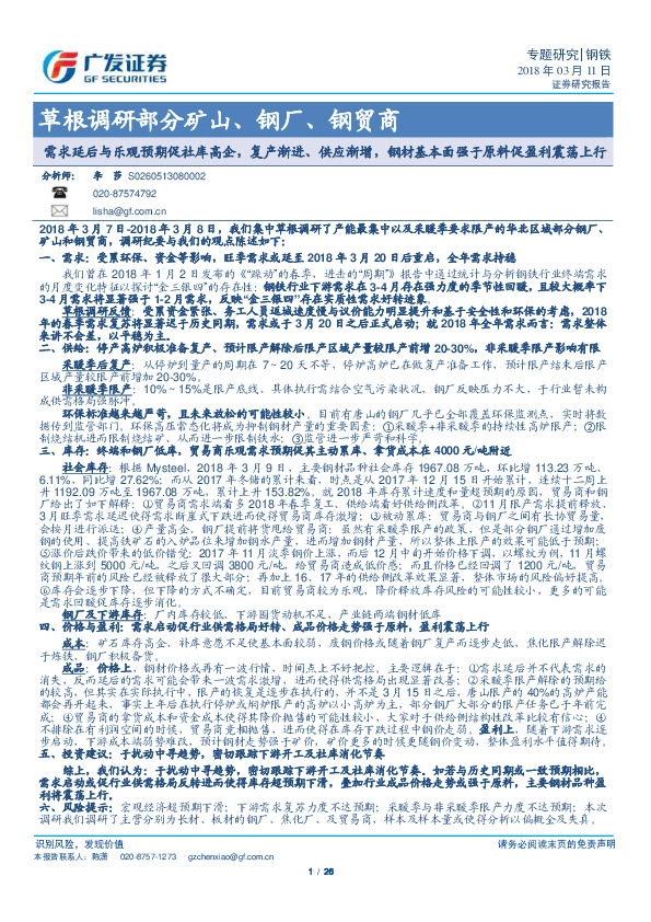 草根调研部分矿山、钢厂、钢贸商：需求延后与乐观预期促社库高企，复产渐进、供应渐增，钢材基本面强于原料促盈利震荡上行