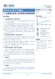 保险行业2017年概况：发展稳中向好，回归保险本源转型持续