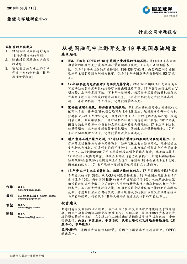 能源与环境研究中心行业公司专题报告：从美国油气中上游开支看18年美国原油增量