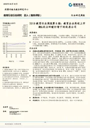 2018教育行业周报第8期：教育企业再迎上市潮&关注回暖行情下的优质公司