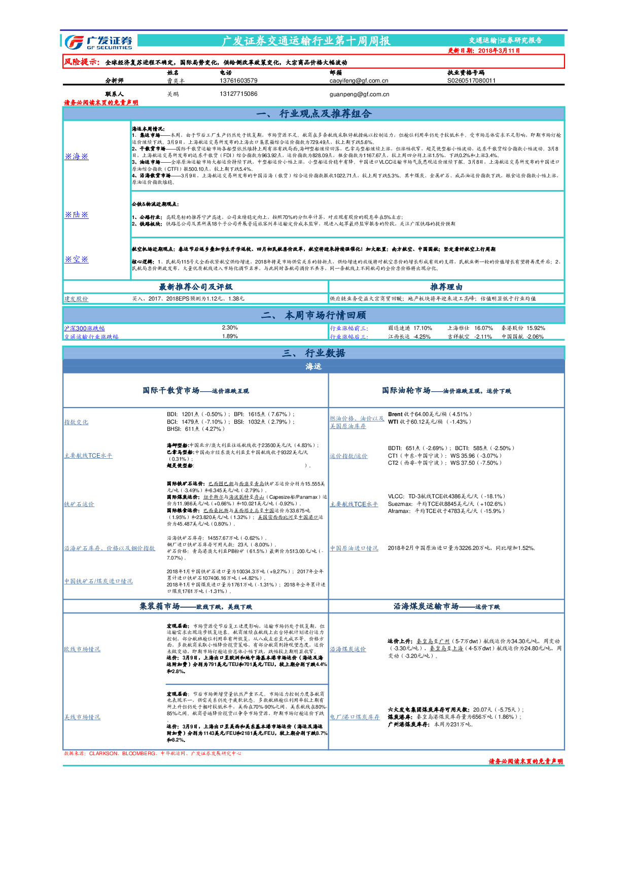 交通运输行业第十周周报