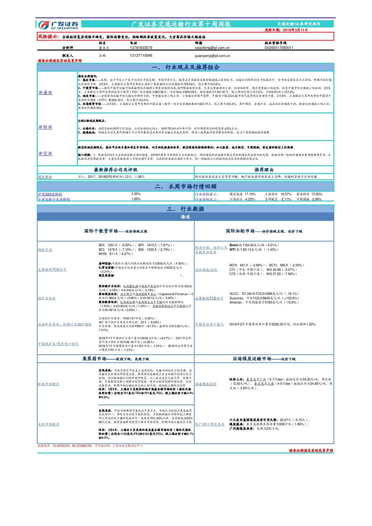 交通运输行业第十周周报