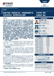房地产周报：政策利空淡化，供给敏感周期下去化率仍处高位，重申看多龙头&蓝筹