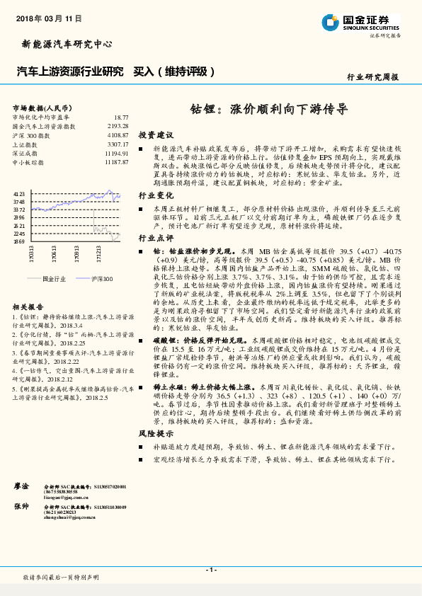 汽车上游资源行业研究：钴锂：涨价顺利向下游传导