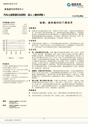 汽车上游资源行业研究：钴锂：涨价顺利向下游传导