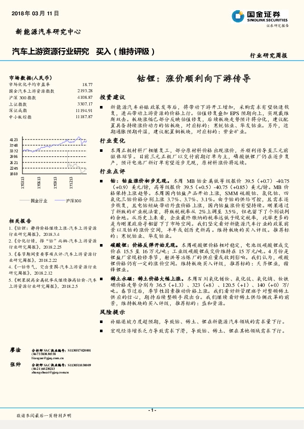 汽车上游资源行业研究：钴锂：涨价顺利向下游传导