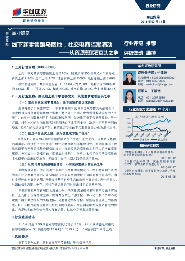 商业贸易行业周报：从资源禀赋看巨头之争：线下新零售跑马圈地，社交电商暗潮涌动