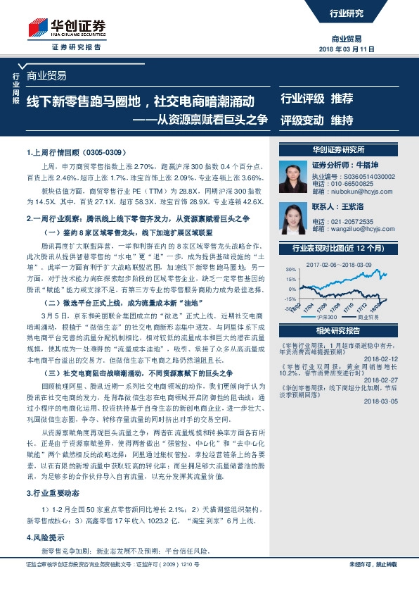 商业贸易行业周报：从资源禀赋看巨头之争：线下新零售跑马圈地，社交电商暗潮涌动