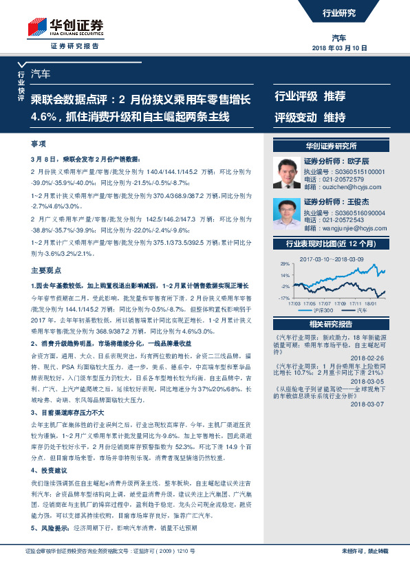 汽车行业快评：乘联会数据点评：2月份狭义乘用车零售增长4.6%，抓住消费升级和自主崛起两条主线