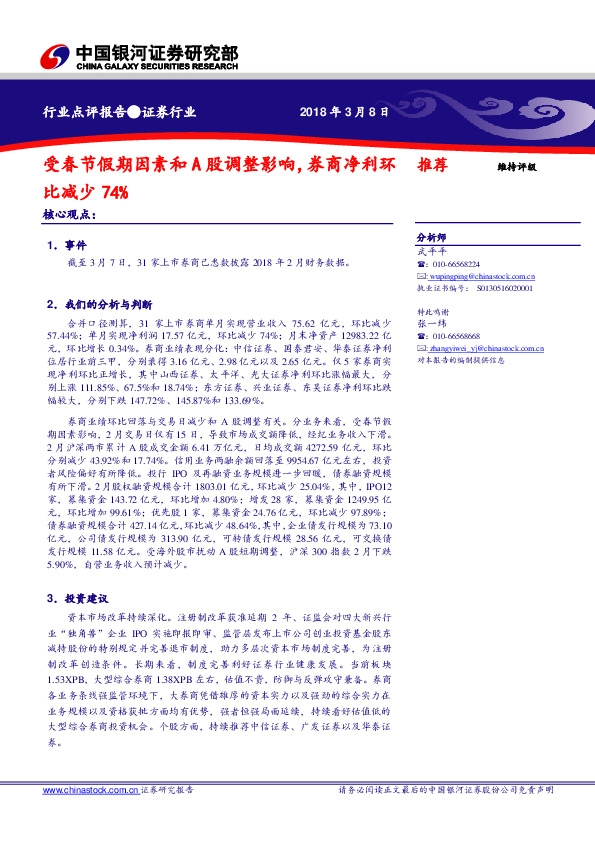 证券行业：受春节假期因素和A股调整影响，券商净利环比减少74%