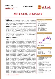 非银金融行业周报：改革步伐加快，非银前景向好