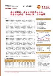 医药行业周报：看好创新药、疫苗及消费升级机会，推荐恒瑞医药、安科生物、片仔癀等