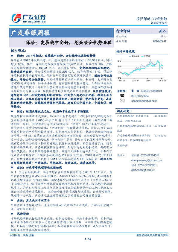 非银周报：保险：发展稳中向好，龙头险企优势显现