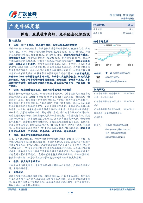 非银周报：保险：发展稳中向好，龙头险企优势显现