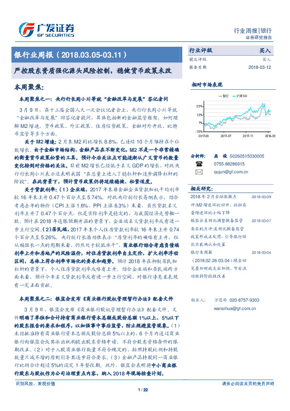 银行业周报：严控股东资质强化源头风险控制，稳健货币政策未改