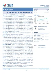 机械设备行业：工业互联网底层之自动化装备如何成长