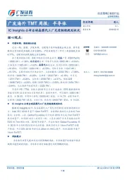 广发海外TMT周报：半导体：IC Insights公布全球晶圆代工厂先进制程规划状况