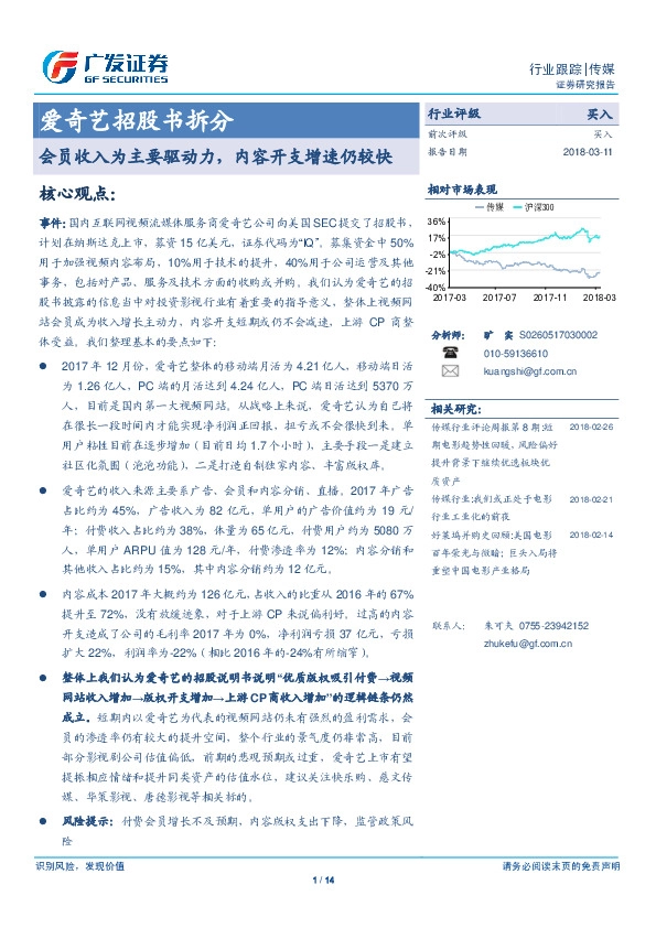 传媒：爱奇艺招股书拆分-会员收入为主要驱动力，内容开支增速仍较快