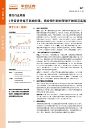 银行行业周报：2月信贷受春节影响回落，商业银行股权管理开始规范实施