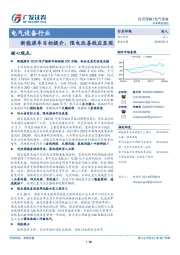 电气设备行业投资策略：新能源车目标提升，限电改善效应显现