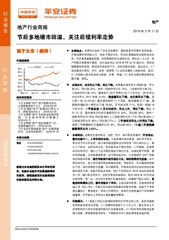 地产行业周报：节后多地楼市回温，关注后续利率走势