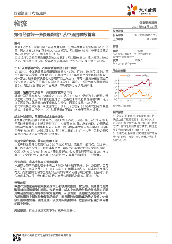 物流：如何经营好一张快递网络？从中通四季报管窥