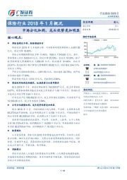 保险行业2018年1月概况：市场分化加剧，龙头优势更加明显