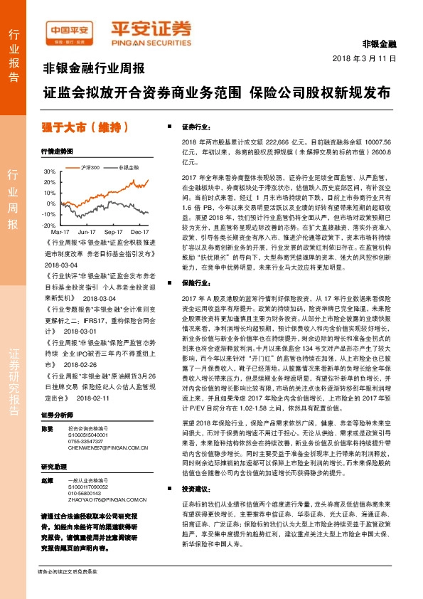 非银金融行业周报：证监会拟放开合资券商业务范围 保险公司股权新规发布
