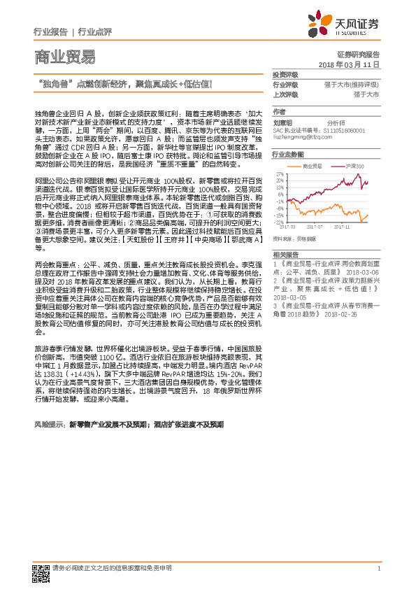 商业贸易行业点评：“独角兽”点燃创新经济，聚焦真成长+低估值！