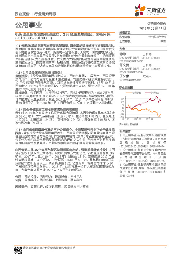 公用事业行业研究周报：机构改革新能源部有望成立，3月金股蓝焰控股、国祯环保