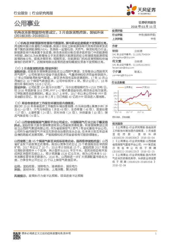 公用事业行业研究周报：机构改革新能源部有望成立，3月金股蓝焰控股、国祯环保