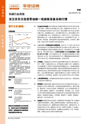 机械行业周报：关注京东方投资带动新一轮面板设备采购行情