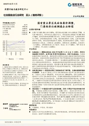 社会服务业行业研究周报：国有重点景区或面临票价调整，门票经济打破倒逼企业转型
