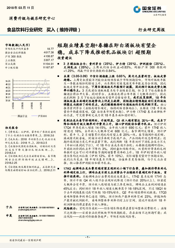食品饮料行业研究：短期业绩真空期+春糖在即白酒板块有望企稳，成本下降或推动乳品板块Q1超预期