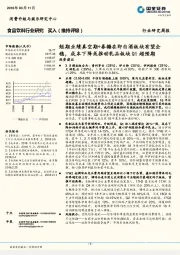 食品饮料行业研究：短期业绩真空期+春糖在即白酒板块有望企稳，成本下降或推动乳品板块Q1超预期